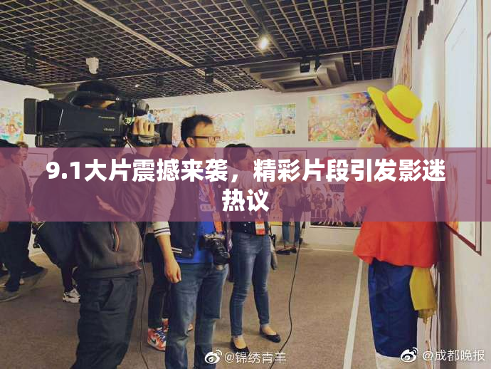 9.1大片震撼来袭，精彩片段引发影迷热议