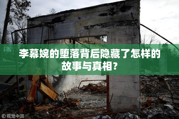 李幕婉的堕落背后隐藏了怎样的故事与真相？