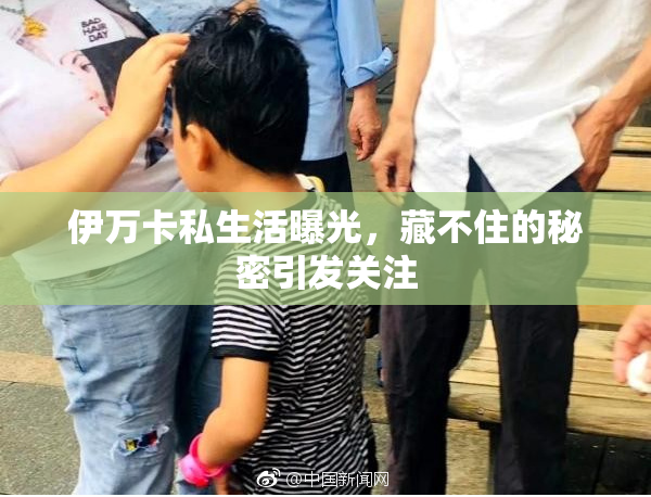 伊万卡私生活曝光，藏不住的秘密引发关注