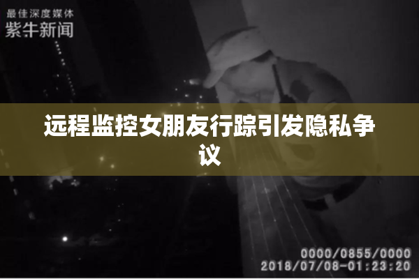 远程监控女朋友行踪引发隐私争议