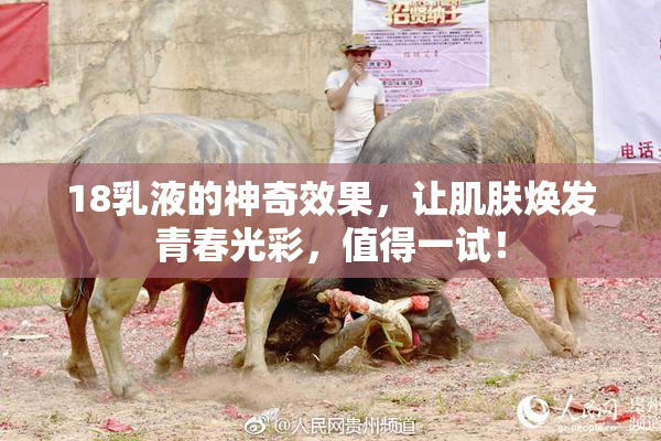 18乳液的神奇效果，让肌肤焕发青春光彩，值得一试！