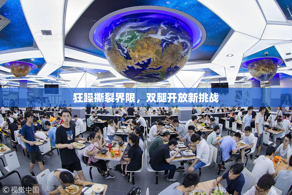 狂躁撕裂界限，双腿开放新挑战