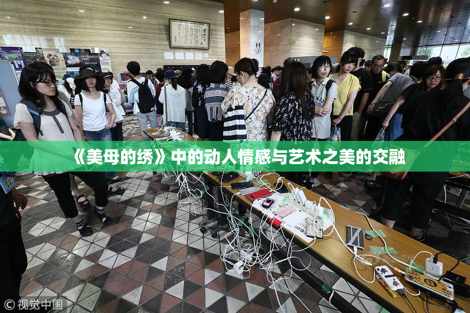 《美母的绣》中的动人情感与艺术之美的交融