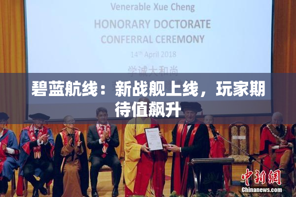 碧蓝航线：新战舰上线，玩家期待值飙升