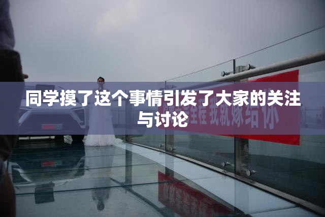 同学摸了这个事情引发了大家的关注与讨论