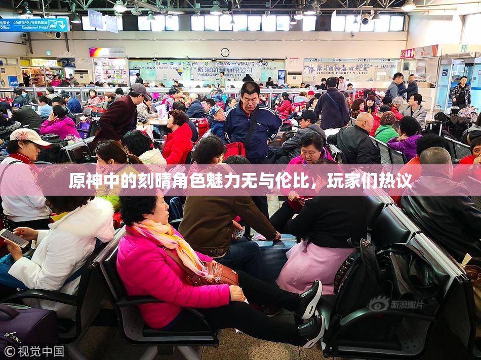 原神中的刻晴角色魅力无与伦比，玩家们热议