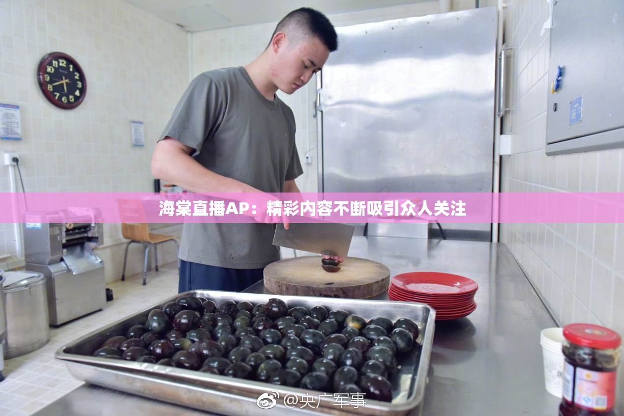 海棠直播AP：精彩内容不断吸引众人关注