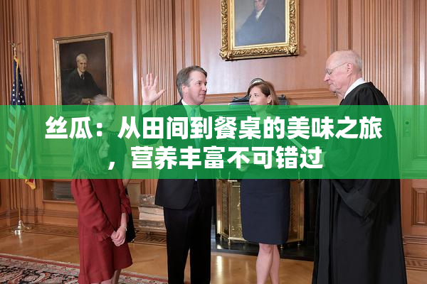 丝瓜：从田间到餐桌的美味之旅，营养丰富不可错过