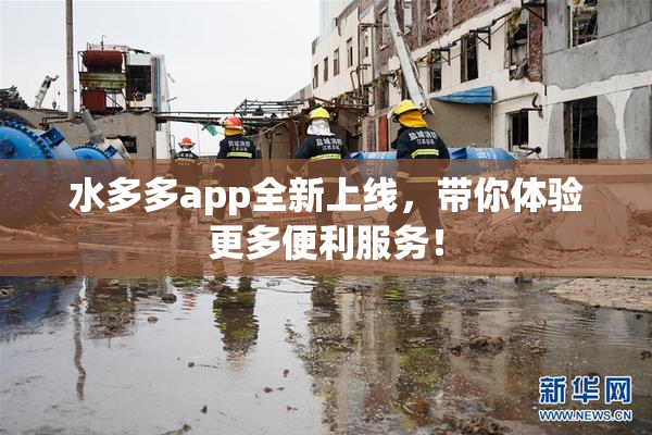 水多多app全新上线，带你体验更多便利服务！