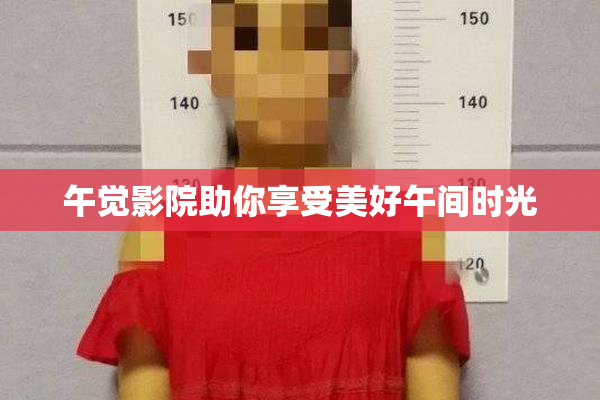 午觉影院助你享受美好午间时光