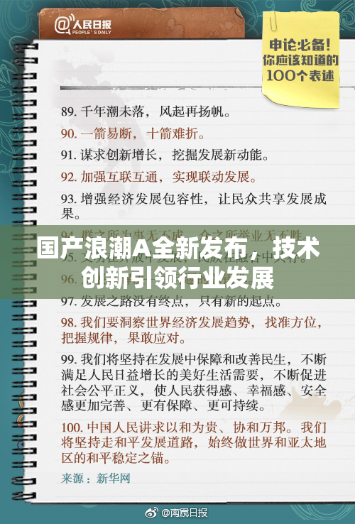 国产浪潮A全新发布，技术创新引领行业发展