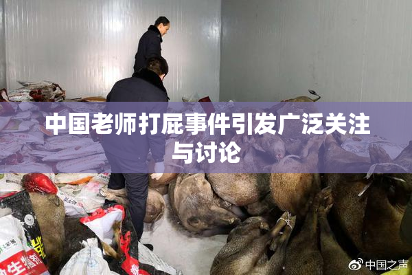 中国老师打屁事件引发广泛关注与讨论