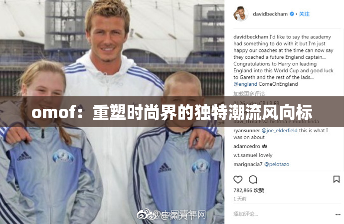 omof：重塑时尚界的独特潮流风向标