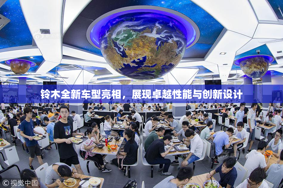 铃木全新车型亮相，展现卓越性能与创新设计