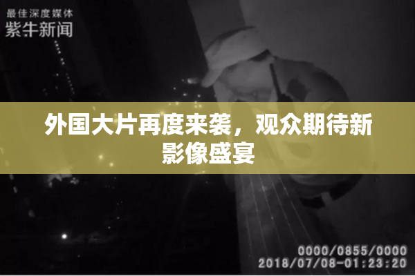 外国大片再度来袭，观众期待新影像盛宴