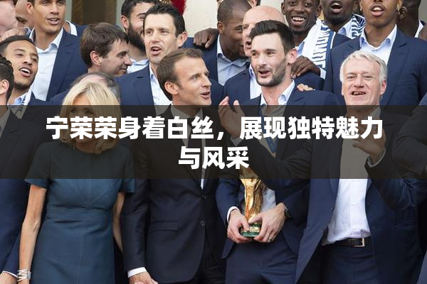 宁荣荣身着白丝，展现独特魅力与风采