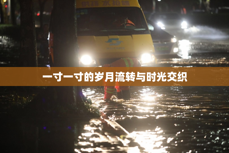 一寸一寸的岁月流转与时光交织