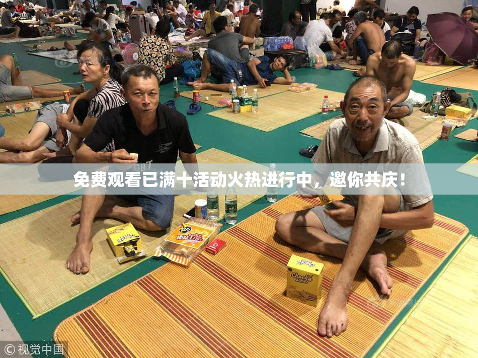 免费观看已满十活动火热进行中，邀你共庆！