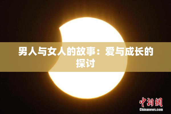 男人与女人的故事：爱与成长的探讨