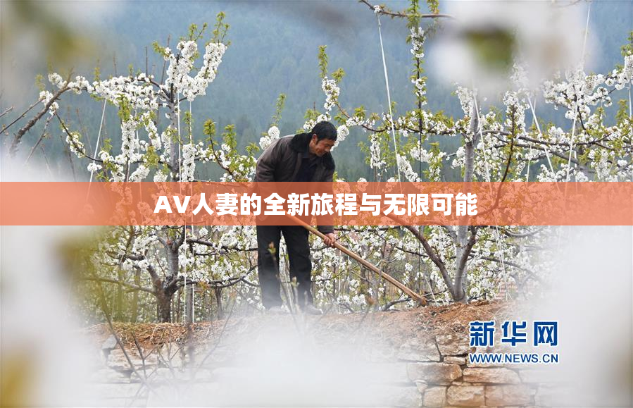 AV人妻的全新旅程与无限可能