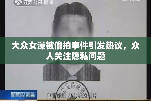 大众女澡被偷拍事件引发热议，众人关注隐私问题