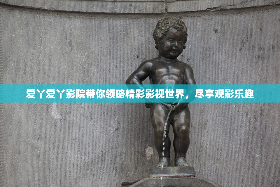 爱丫爱丫影院带你领略精彩影视世界，尽享观影乐趣