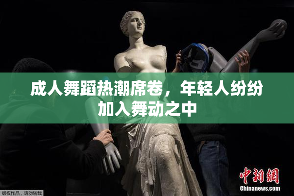成人舞蹈热潮席卷，年轻人纷纷加入舞动之中