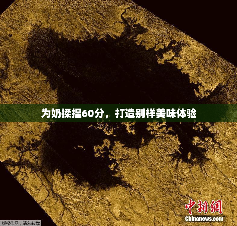 为奶揉捏60分，打造别样美味体验