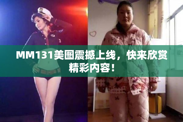 MM131美图震撼上线，快来欣赏精彩内容！