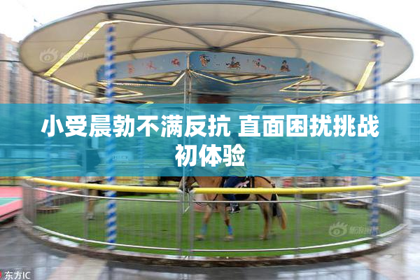 小受晨勃不满反抗 直面困扰挑战初体验