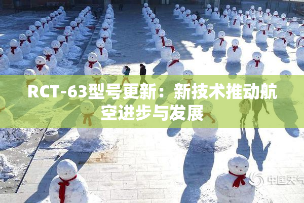 RCT-63型号更新：新技术推动航空进步与发展