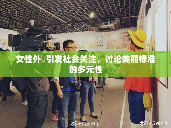 女性外夝引发社会关注，讨论美丽标准的多元性