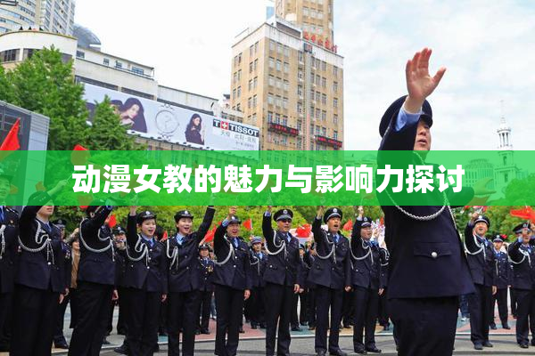 动漫女教的魅力与影响力探讨