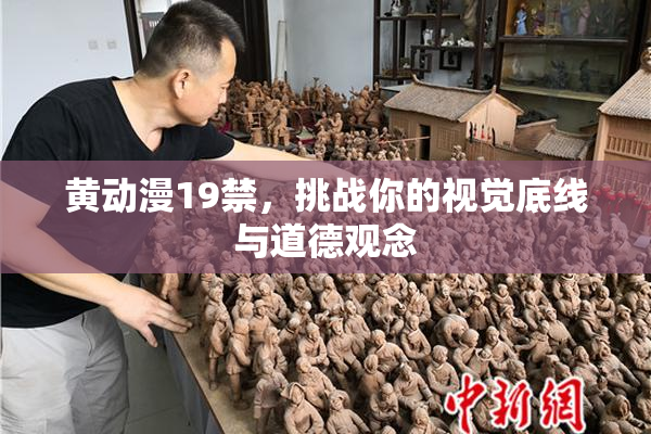黄动漫19禁，挑战你的视觉底线与道德观念