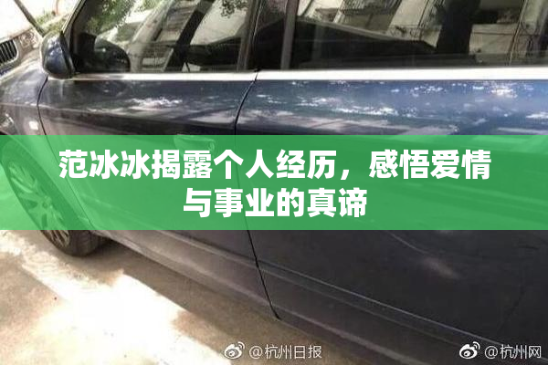 范冰冰揭露个人经历，感悟爱情与事业的真谛