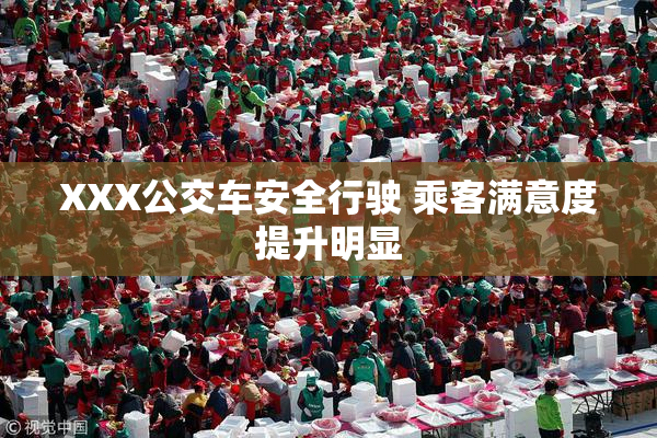 XXX公交车安全行驶 乘客满意度提升明显