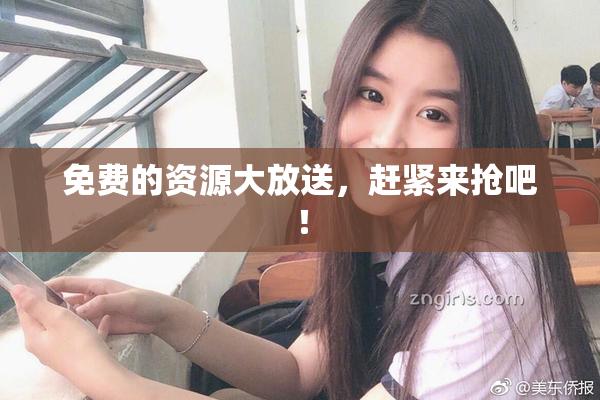 免费的资源大放送，赶紧来抢吧！