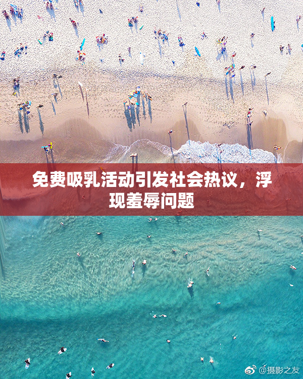 免费吸乳活动引发社会热议，浮现羞辱问题
