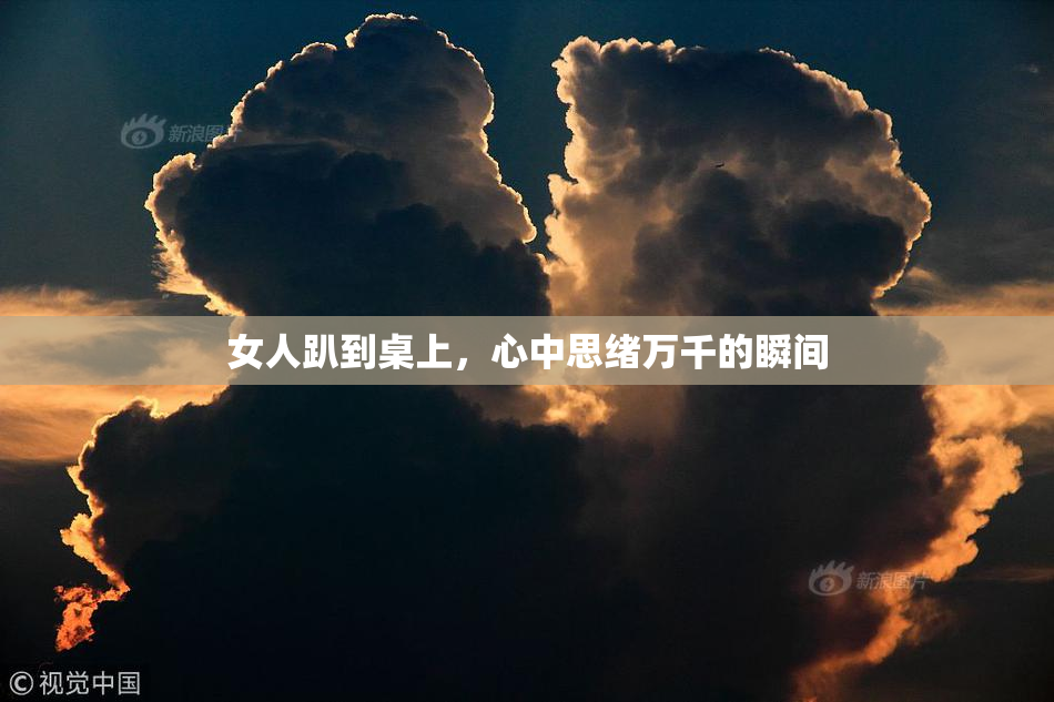 女人趴到桌上，心中思绪万千的瞬间