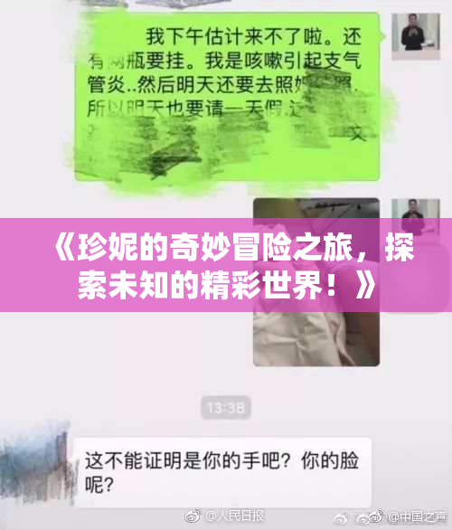 《珍妮的奇妙冒险之旅，探索未知的精彩世界！》