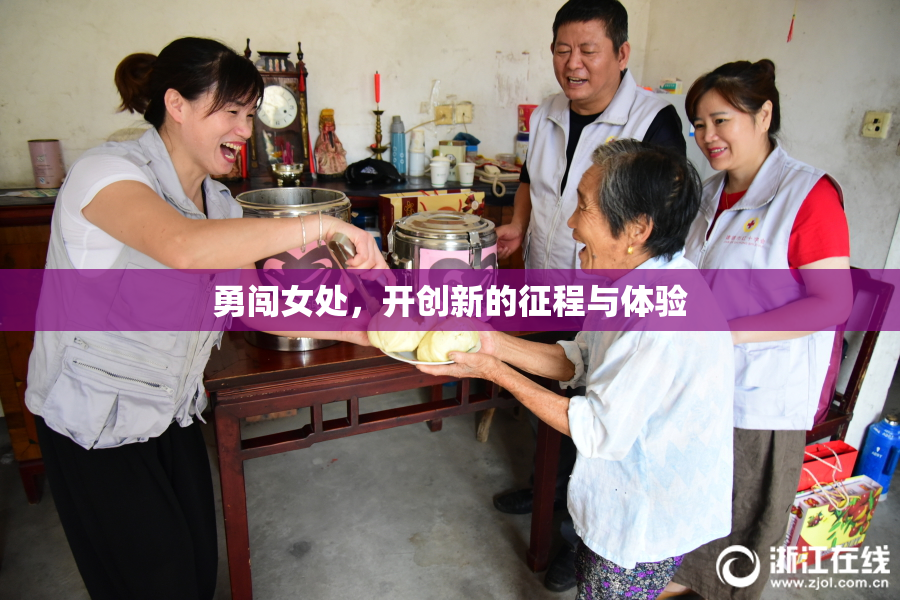 勇闯女处，开创新的征程与体验