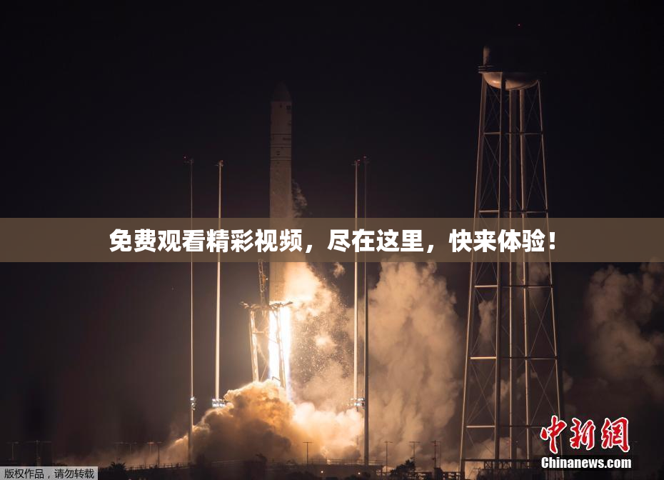 免费观看精彩视频，尽在这里，快来体验！