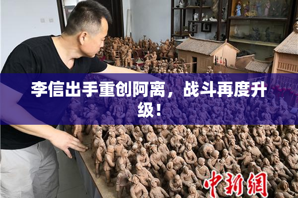 李信出手重创阿离，战斗再度升级！