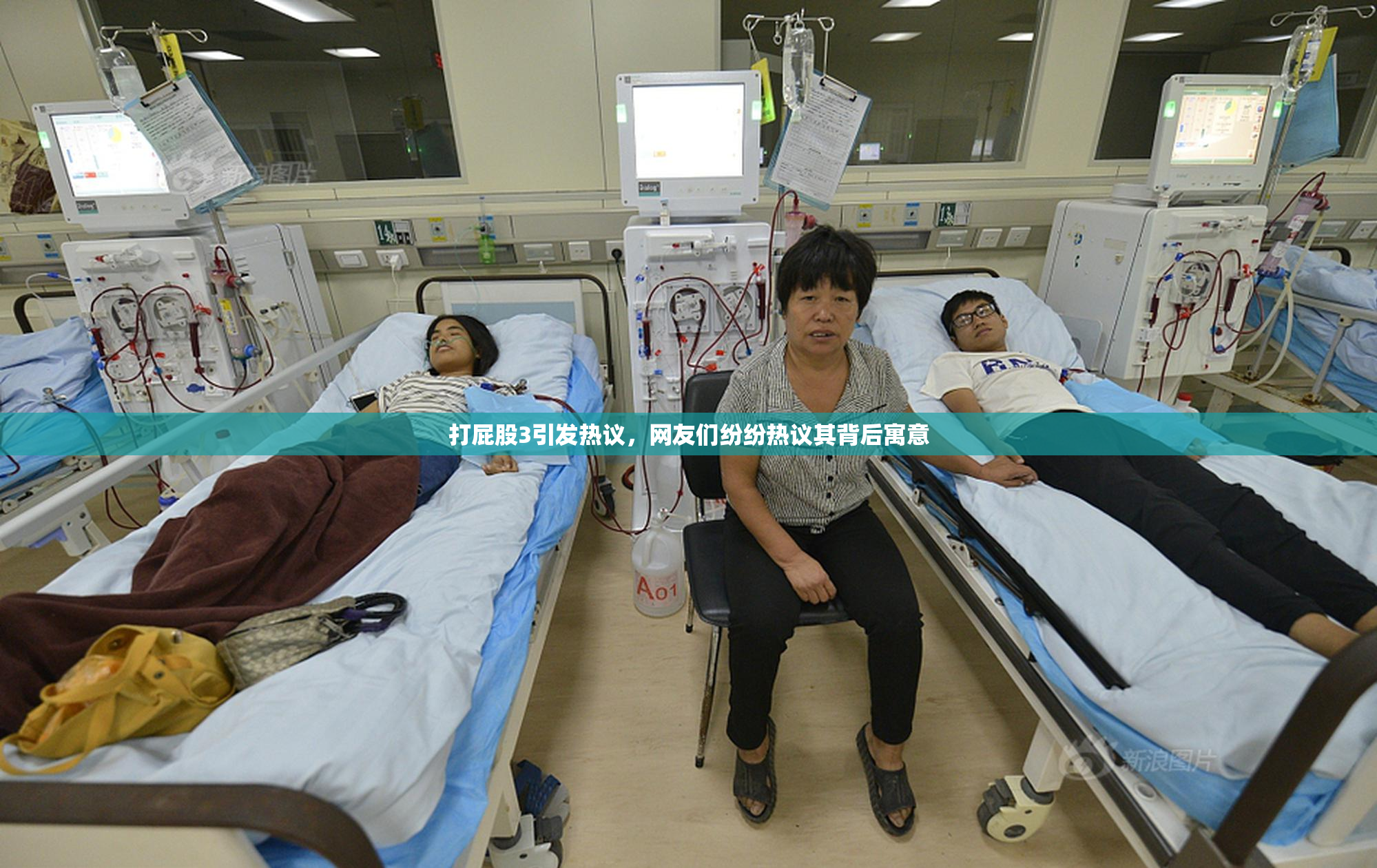 打屁股3引发热议，网友们纷纷热议其背后寓意