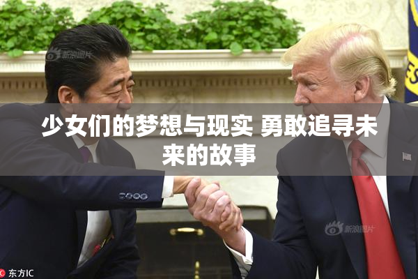 少女们的梦想与现实 勇敢追寻未来的故事