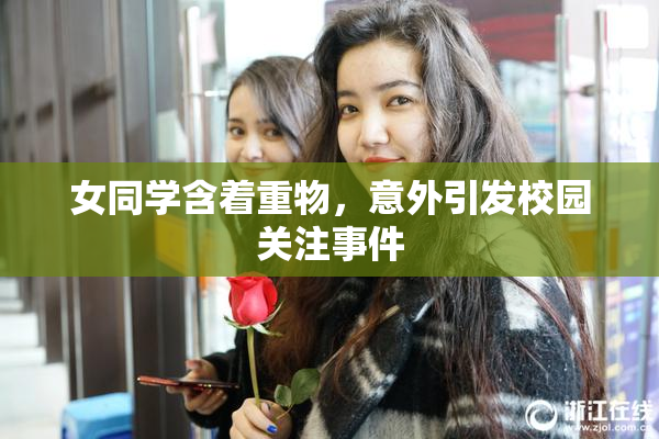 女同学含着重物，意外引发校园关注事件