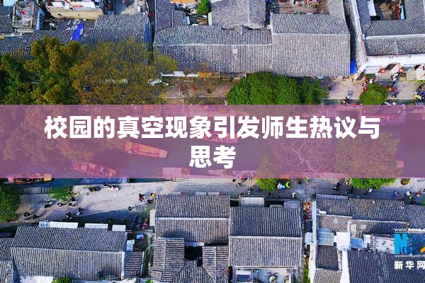 校园的真空现象引发师生热议与思考