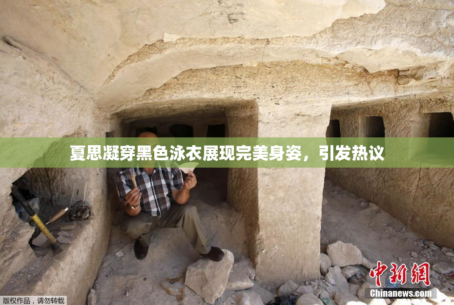 夏思凝穿黑色泳衣展现完美身姿，引发热议