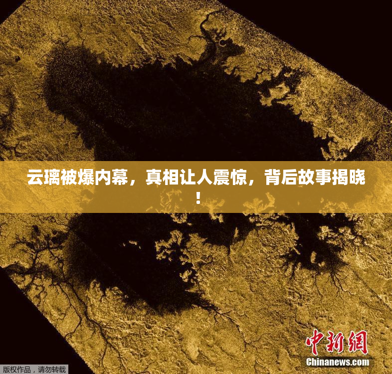 云璃被爆内幕，真相让人震惊，背后故事揭晓！