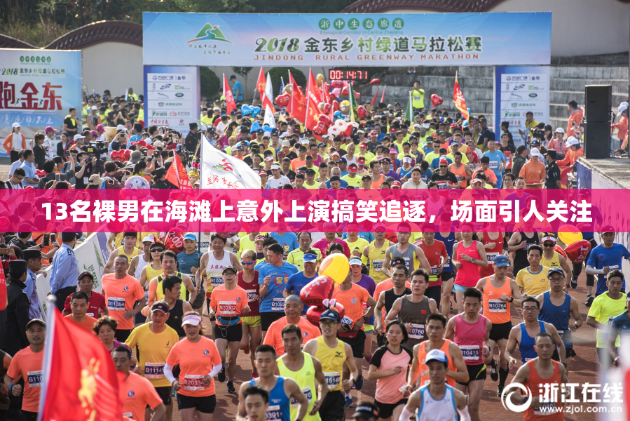 13名裸男在海滩上意外上演搞笑追逐，场面引人关注